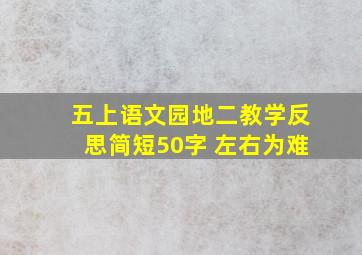 五上语文园地二教学反思简短50字 左右为难